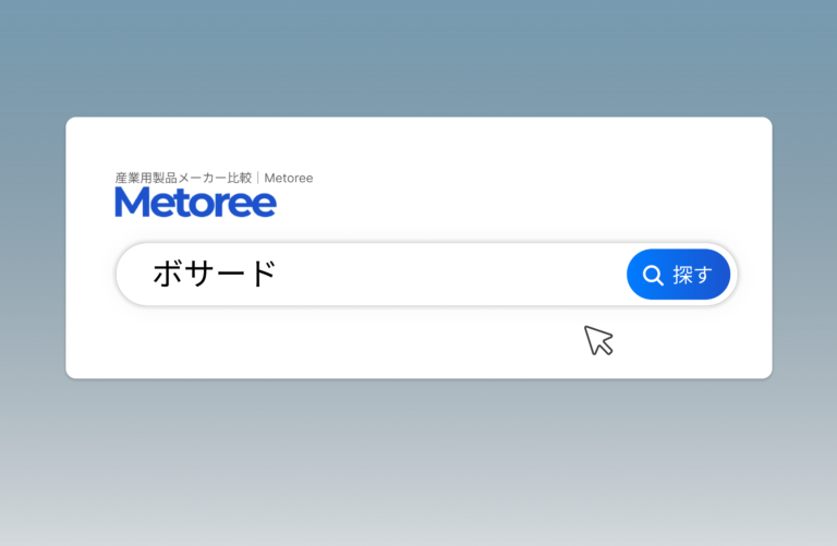 産業用製品比較サイト「メトリー (Metoree) 」  掲載のお知らせ