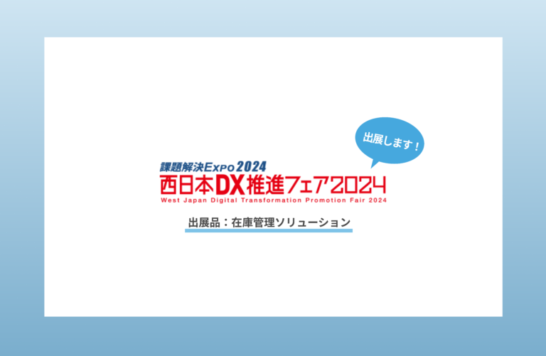 「課題解決EXPO2024　西日本DX推進フェア2024」　展示会出展のお知らせ